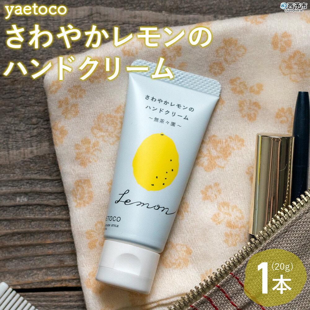 【ふるさと納税】＜yaetoco さわやかレモンのハンドクリーム 1本＞ ハンドケア 手荒れ 柑橘 檸檬 精油 蒸留水 保湿 しっとり うるおい ベタつかない アップサイクル ミニサイズ コスメ 特産品 無茶々園 愛媛県 西予市 【常温】『1か月以内に順次出荷予定』