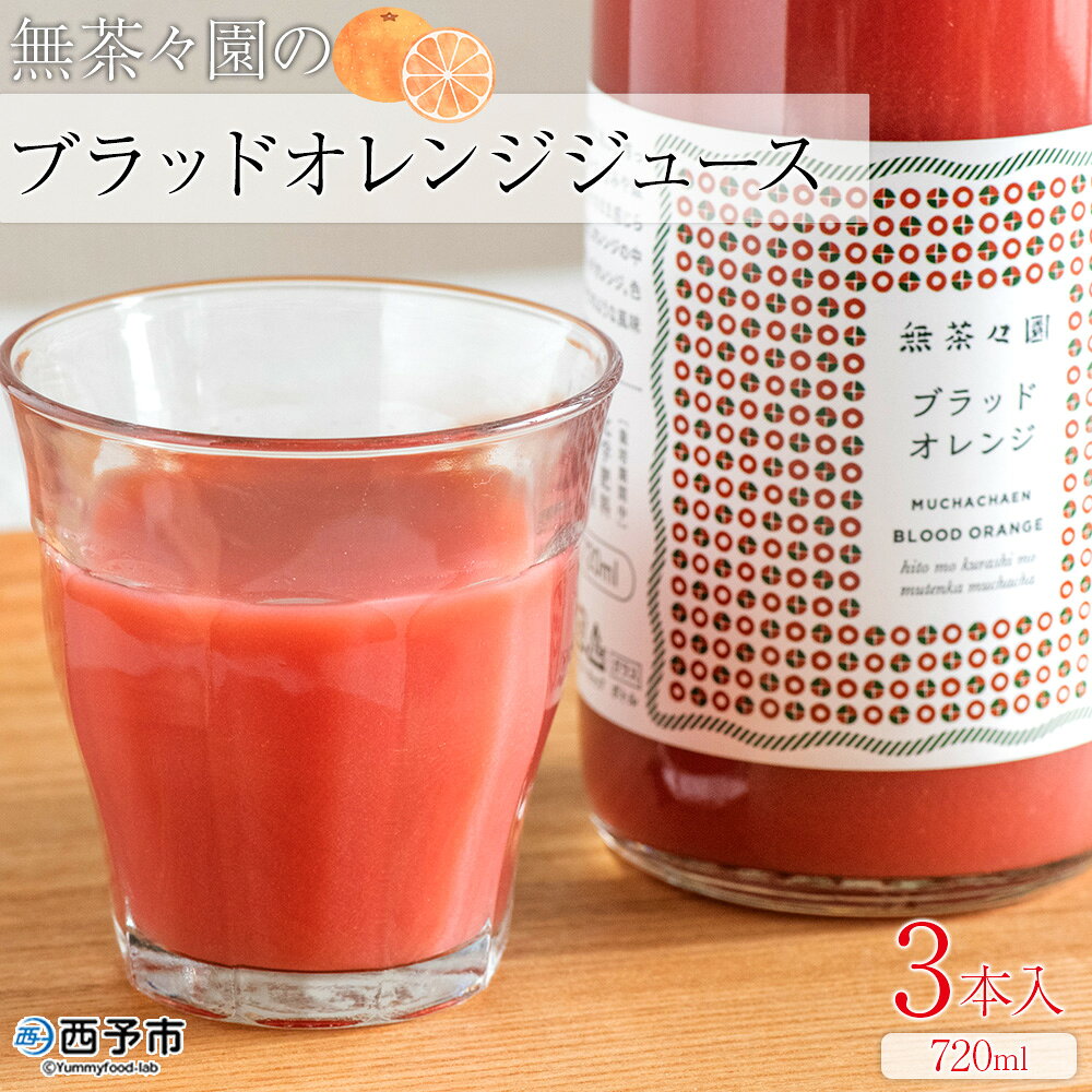 ＜無茶々園のブラッドオレンジジュース 720ml×3本入＞『1か月以内に順次出荷予定』 柑橘 果物 みかんジュース フルーツ ストレート 果汁 100% ソフトドリンク 柑橘 果汁 無茶々園 特産品 愛媛県 西予市 【常温】