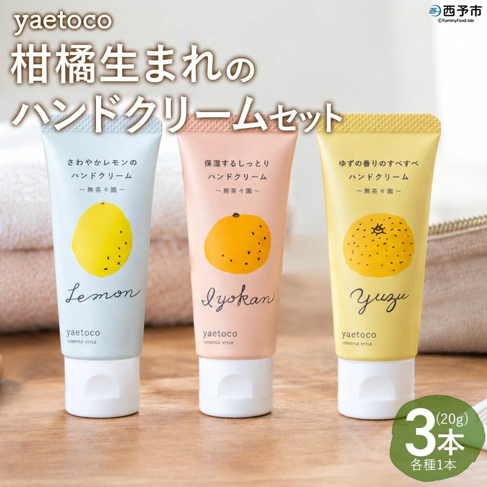 ＜無茶々園 柑橘生まれのハンドクリーム詰め合わせ 3本＞『1か月以内に順次出荷予定』yaetoco 伊予柑 いよかん レモン ゆず ユズ 柚子 ハンドケア 精油 保湿 ベタつかない コスメ しっとり 果皮エキス アップサイクル ミニサイズ 無茶々園 愛媛県 西予市