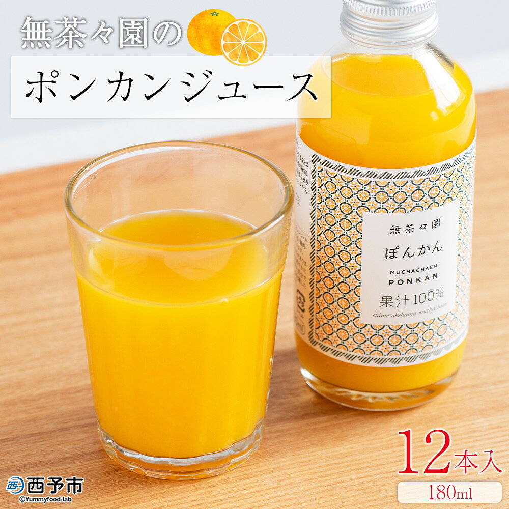 ＜無茶々園のポンカンジュース 180ml 12本＞『1か月以内に順次出荷予定』柑橘 果物 オレンジ フルーツ ストレート 果汁100% ぽんかん ポンカン 丸ごと 糖度 甘い 甘味 飲んで応援 特産品 無茶々園 愛媛県 西予市 【常温】