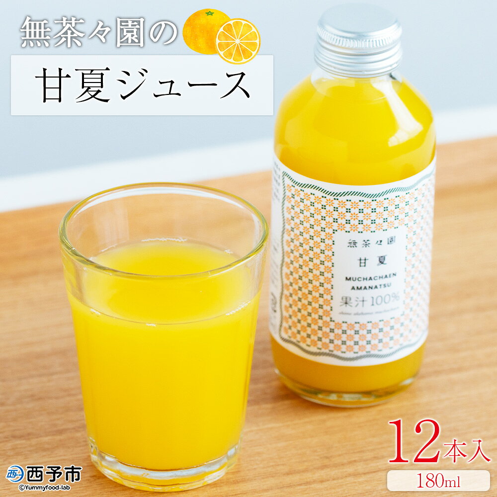 ＜無茶々園の甘夏ジュース 180ml 12本＞『1か月以内に順次出荷予定』柑橘 果物 オレンジ フルーツ ストレート 果汁100% 甘夏 あまなつ アマナツ 丸ごと 酸味 濃厚 飲んで応援 特産品 無茶々園 愛媛県 西予市 【常温】