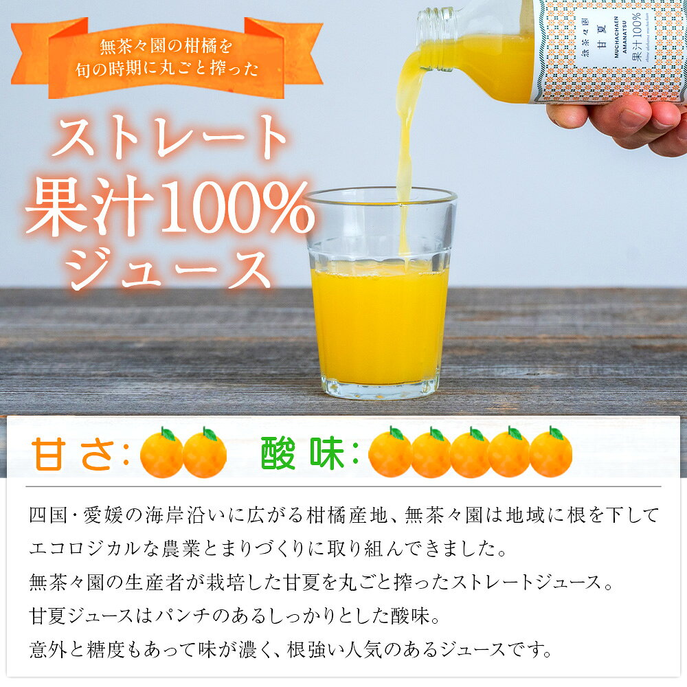 【ふるさと納税】＜無茶々園の甘夏ジュース 180ml 12本＞『1か月以内に順次出荷予定』柑橘 果物 オレンジ フルーツ ストレート 果汁100% 甘夏 あまなつ アマナツ 丸ごと 酸味 濃厚 飲んで応援 特産品 無茶々園 愛媛県 西予市 【常温】 f382141-seiyo-10001552 愛媛県西予市 サンプル画像3