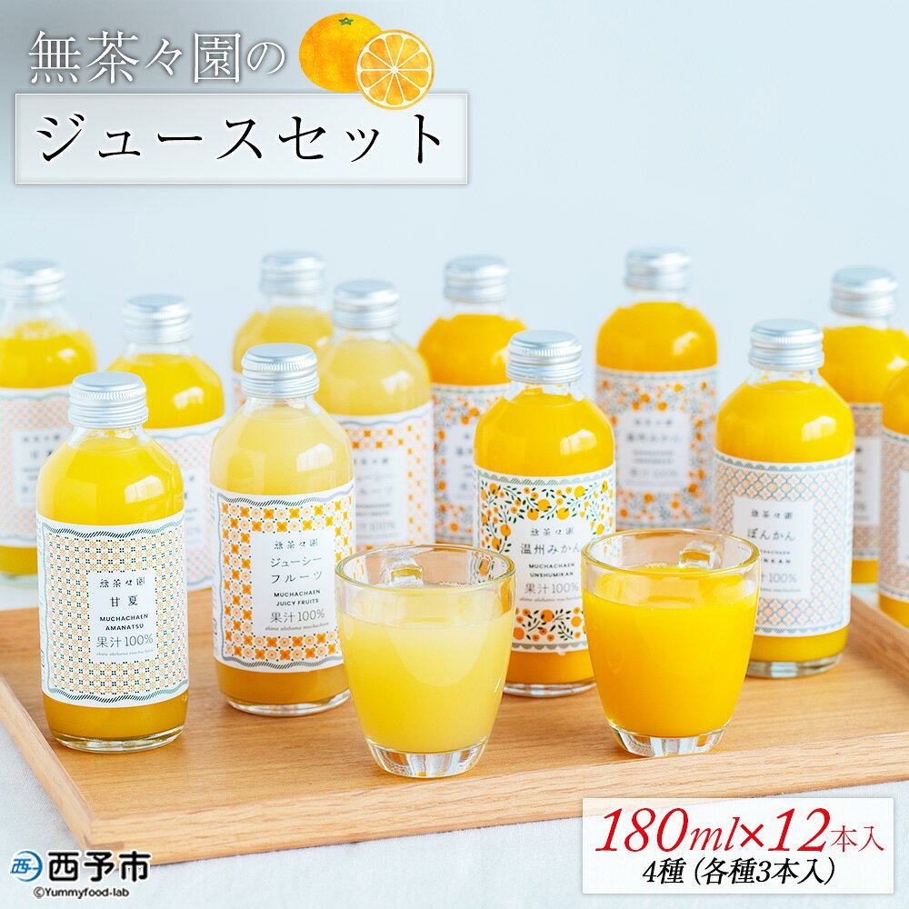 ＜無茶々園のジュースセット 180ml 12本＞『1か月以内に順次出荷予定』柑橘 果物 オレンジ フルーツ ストレート 果汁100% 温州みかん ぽんかん ジューシーフルーツ 甘夏 飲み比べ 丸ごと 糖度 甘い 甘味 飲んで応援 特産品 無茶々園 愛媛県 西予市 【常温】