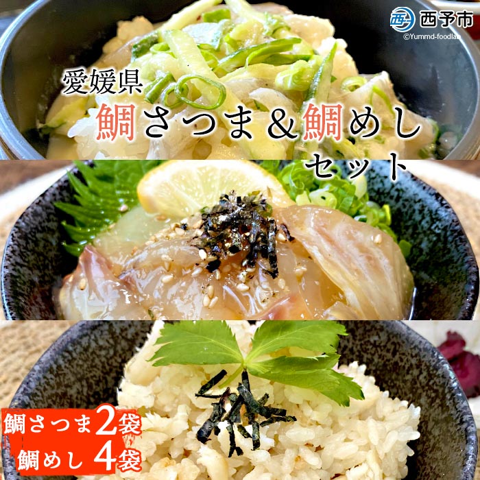 【ふるさと納税】＜愛媛県　鯛さつま＆鯛めしセット（鯛さつま2