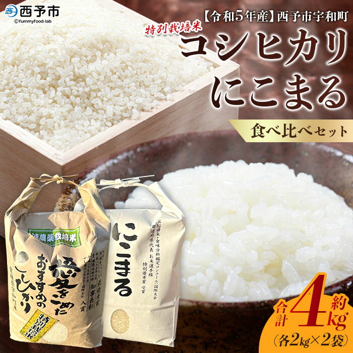 【ふるさと納税】＜令和5年産 西予市宇和町産 特別栽培米コシヒカリ・にこまる 食べ比べセット 合計4kg（各2kg）＞ お米 コメ 白米 精米 ご飯 ライス 穀物 こしひかり 晩稲 大粒 特産品 三好フク 愛媛県 西予市 【常温】『1か月以内に順次出荷予定』