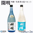 【ふるさと納税】＜開明 吟醸・生酒 飲み比べセット 720ml 2本＞純米吟醸 冷酒 山田錦 のし対応可 お祝い 内祝い ギフト 贈答 贈り物 プレゼント 家飲み 宅飲み 乾杯 特産品 元見屋酒店 愛媛県…