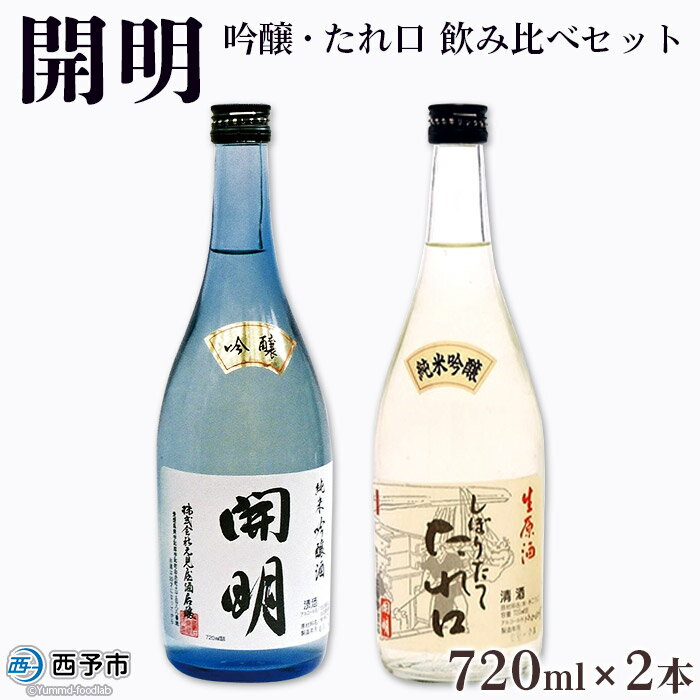 ＜開明 吟醸・たれ口 飲み比べセット 720ml×2本＞しぼりたてたれ口 生原酒 純米吟醸 無濾過 冷酒 山田錦 のし対応可 お祝い 内祝い ギフト 贈答 家飲み 宅飲み 乾杯 特産品 元見屋酒店 愛媛県 西予市【冷蔵】『2025年3月に順次出荷予定』