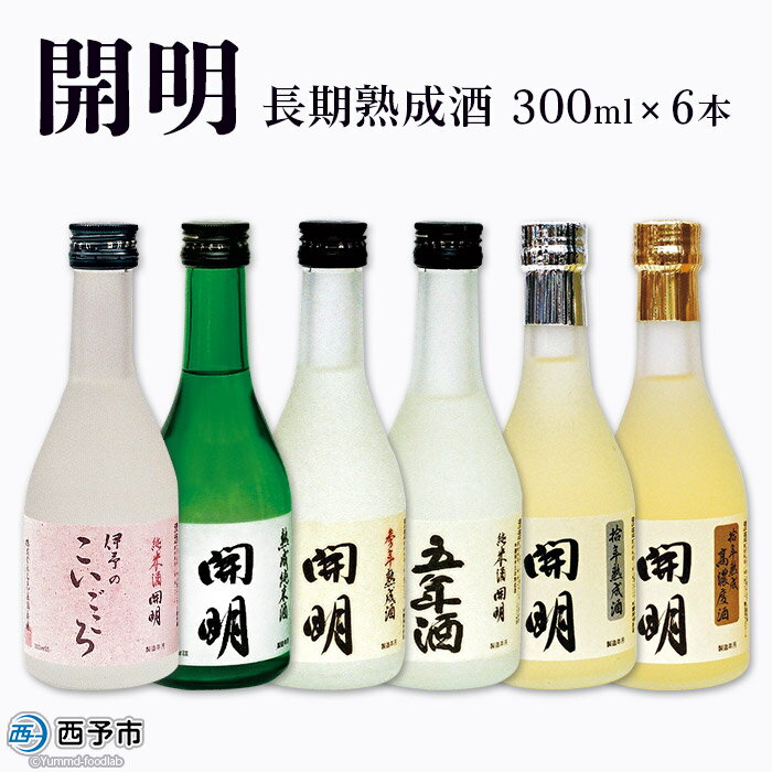 14位! 口コミ数「0件」評価「0」＜開明 長期熟成酒 300ml×6本＞セット 飲み比べ 伊予のこいごころ 純米酒 冷酒 ぬる燗 ロック 山田錦 お祝い 内祝い 家飲み 宅飲･･･ 