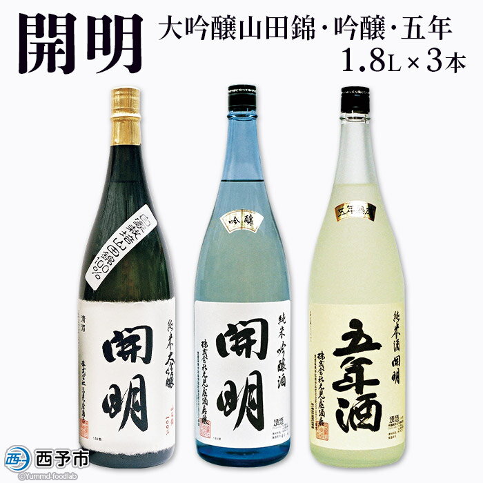 15位! 口コミ数「0件」評価「0」＜開明 大吟醸山田錦・吟醸・五年 1.8L×3本＞※1か月以内に順次出荷 セット 純米 大吟醸 冷酒 山田錦 お祝い 内祝い 家飲み 宅飲み･･･ 