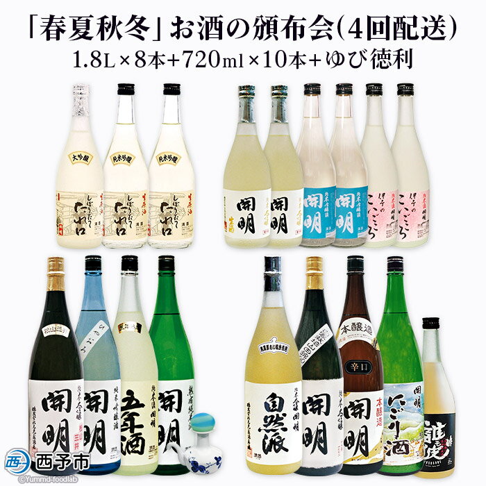 5位! 口コミ数「0件」評価「0」＜「春夏秋冬」お酒の頒布会(4回配送)1.8L×8本+720ml×10本+ゆび徳利＞ ※3の倍数月にお届け致します。 セット とっくり 新酒･･･ 