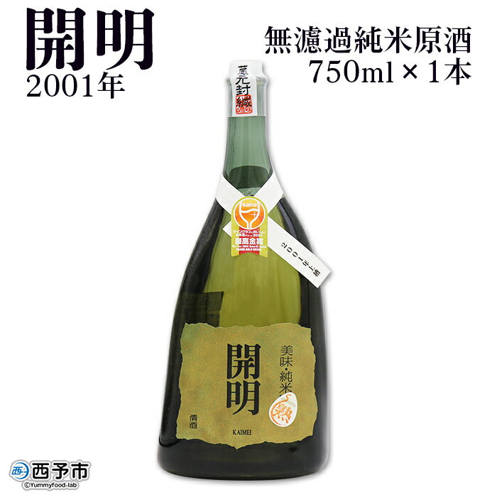 【ふるさと納税】＜無濾過純米原酒 開明 2001年 750ml×1本＞ 日本酒 アワード ロック 純米酒 老舗 ワイン 山田錦 特産品 お祝い 内祝い 家飲み 宅飲み 乾杯 元見屋酒店 愛媛県 西予市【常温】『1か月以内に順次出荷予定』