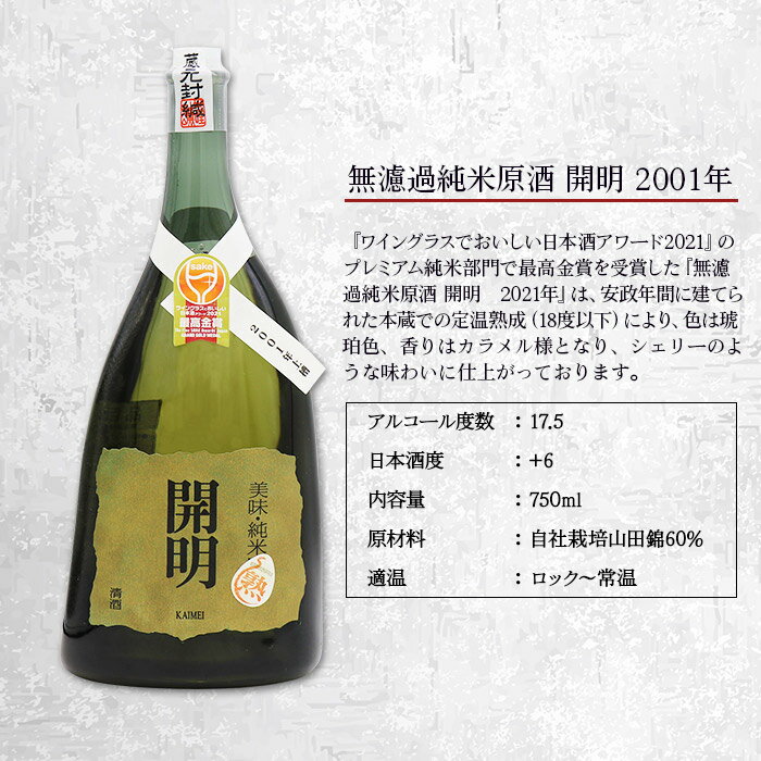 【ふるさと納税】＜無濾過純米原酒 開明 2001年 750ml×1本＞ 日本酒 アワード ロック 純米酒 老舗 ワイン 山田錦 特産品 お祝い 内祝い 家飲み 宅飲み 乾杯 元見屋酒店 愛媛県 西予市【常温】『1か月以内に順次出荷予定』