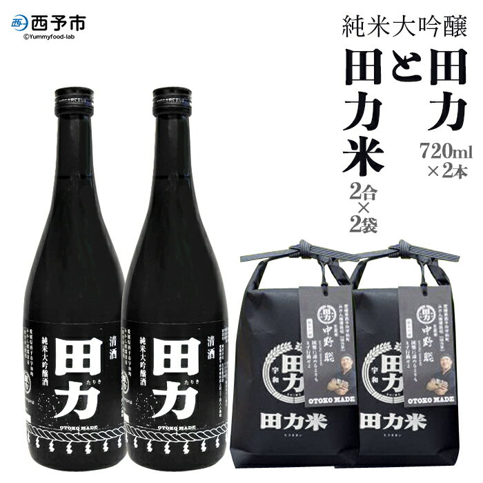 6位! 口コミ数「0件」評価「0」＜純米大吟醸 田力（750ml×2本）と田力米（2合×2袋）セット＞※1か月以内に順次出荷します。日本酒 お米 酒米 松山三井 にこまる 特･･･ 