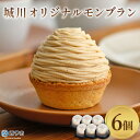 【ふるさと納税】栗 スイーツ <城川オリジナル モンブラン 6個入り> マロン くり クリ 国産 和栗 ペースト クリーム 渋皮煮 スポンジケーキ 生クリーム ...