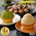 【ふるさと納税】栗 スイーツ <抹茶&オリジナルモンブラン 合計4個(各種2個入)> マロン ケーキ 和栗ペースト クリーム 渋皮煮 粒あん 小豆 スポンジケー...