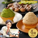 【ふるさと納税】栗 スイーツ <抹茶&オリジナルモンブラン 合計4個(各種2個入)> マロン ケーキ 和栗ペースト クリーム 渋皮煮 粒あん 小豆 スポンジケーキ チーズアパレイユ バタータルト カップ メニークエスト 愛媛県 西予市【冷凍】『3か月以内に順次出荷予定』|詳細画像