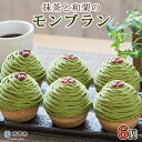 【ふるさと納税】 栗 スイーツ ＜抹茶と和栗のモンブラン 6個入＞ マロン くり クリ 和風 ケーキ 和栗ペースト 生クリーム 渋皮煮 粒あん 小豆 ラム酒 濃厚 スポンジケーキ タルトカップ メニークエスト 愛媛県 西予市 【冷凍】『2か月以内に順次出荷予定』