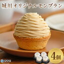 【ふるさと納税】栗 スイーツ <城川オリジナル モンブラン 4個入り> 洋菓子 ケーキ おかし マロン くり クリ 国産 和栗 ペースト クリーム 渋皮煮 生ク...