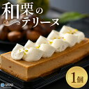 【ふるさと納税】<和栗のテリーヌ(1個)> 栗 くり お菓子 洋菓子 マロン ケーキ スイーツ デザート お取り寄せ 特産品 メニークエスト 愛媛県 西予市 【...