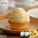 【ふるさと納税】栗 スイーツ <城川オリジナルモンブラン 2個入り> マロン 洋菓子 おかし ケーキ くり お試し 和栗ペースト クリーム 渋皮煮 スポンジ チ...
