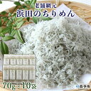 【ふるさと納税】＜老舗網元 浜田のちりめん 計700g(70...