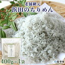 18位! 口コミ数「0件」評価「0」＜老舗網元 浜田のちりめん(400g×1袋)＞ かたくちいわし カタクチイワシ 小魚 のし対応可 お祝い 内祝い ギフト 贈答 贈り物 プレ･･･ 