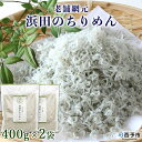 【ふるさと納税】＜老舗網元 浜田のちりめん 800g(400g×2袋)＞ かたくちいわし カタクチイワシ 小魚 のし対応可 お祝い 内祝い ギフト 贈答 贈り物 プレゼント カルシウム 乾物 小分け 国産 マルヨシ水産 特産品 愛媛県 西予市【冷蔵】『1か月以内に順次出荷予定』