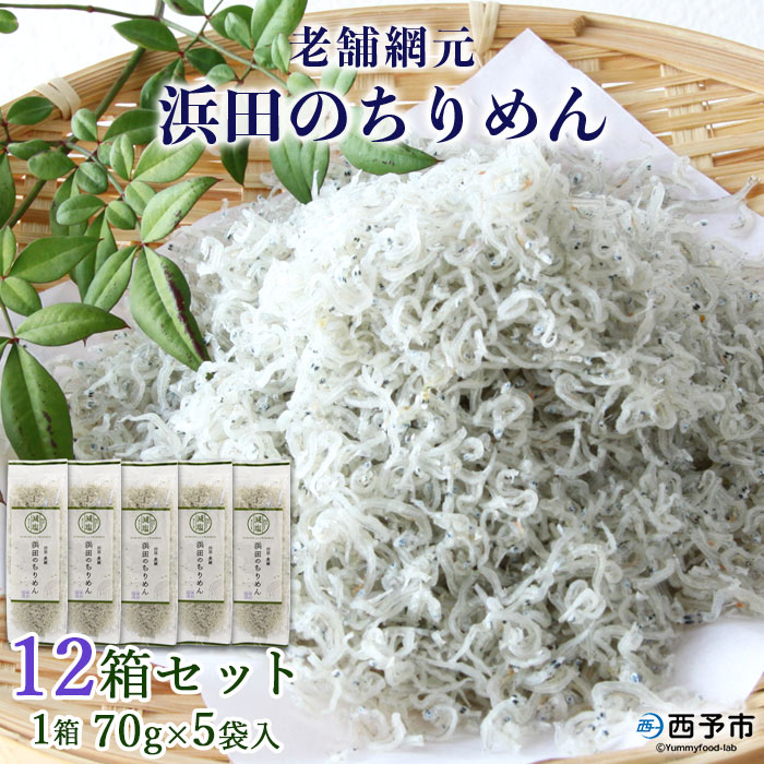 13位! 口コミ数「0件」評価「0」＜老舗網元 浜田のちりめん 12箱セット(1箱 70g×5袋入)＞かたくちいわし カタクチイワシ 小魚 のし対応可 お祝い 内祝い ギフト ･･･ 