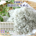 【ふるさと納税】＜老舗網元 浜田のちりめん 12箱セッ...