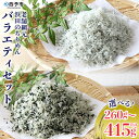 【ふるさと納税】<老舗網元浜田のちりめんバラエティセット(合計260g/415g)>いわし カタクチイワシ 小魚 しそ ひじき のし対応可 お祝い 内祝い ギフ...