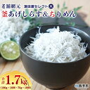 【ふるさと納税】＜老舗網元 濱田屋セレクト大 釜あげしらす(100g×10個)＆ちりめん(70g×10個) 合計1.7kg＞ シラス じゃこ 海鮮 海産物 おにぎり 具材 おつまみ おやつ 小魚 乾物 国産 マルヨシ水産 特産品 愛媛県 西予市 【冷凍】『1か月以内に順次出荷予定』