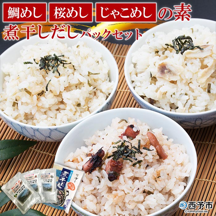 52位! 口コミ数「3件」評価「5」＜鯛めし・桜めし・じゃこめしの素・煮干しだしパックセット＞※1か月以内に順次出荷 たい タイ たこ タコ じゃこ にぼし 炊き込み お祝い ･･･ 