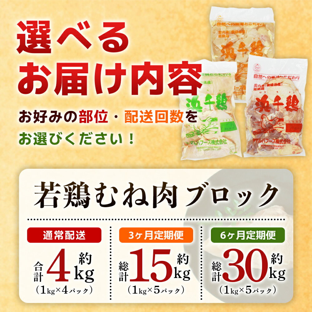 【ふるさと納税】選べる部位・配送回数＜愛媛県産 銘柄鶏 浜千鶏（はまちどり）若鶏 むね肉／もも肉 3～5kg＞国産 鶏肉 大容量 業務用 家庭用 鳥肉 とり チキン ムネ モモ 精肉 塊 ブロック 切り身 カット済み 定期便 産地直送 愛媛県 西予市【冷凍】『1か月以内に順次出荷』