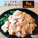 【ふるさと納税】＜銘柄鶏 浜千鶏 愛媛県産 若鶏むね肉 切り身 4kg（1kg×4）＞ 国産 鶏肉 鳥肉 とり チキン むね肉 ムネ はまちどり 精肉 にく 切身 カット 料理 アレンジ 夕飯 夕食 お弁当 昼食 マルハフーズ株式会社 愛媛県 西予市 【冷凍】『1か月以内に順次出荷』