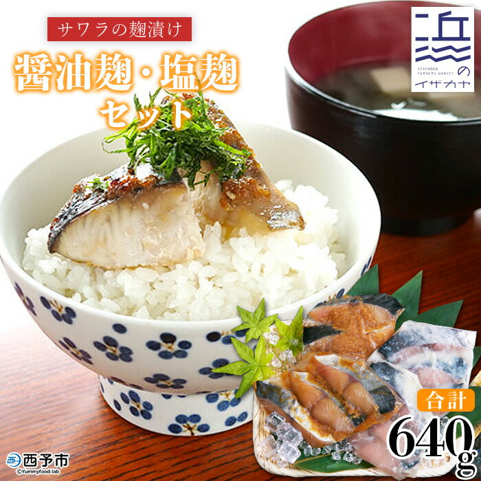 ＜サワラの麹漬け【醤油麹・塩麹】合計640g＞※9月～5月中旬に順次出荷予定。 魚 さわら 鰆 おかず セット 食べ比べ 惣菜 おつまみ 二ノ宮商事株式会社 愛媛県 西予市 【冷凍】