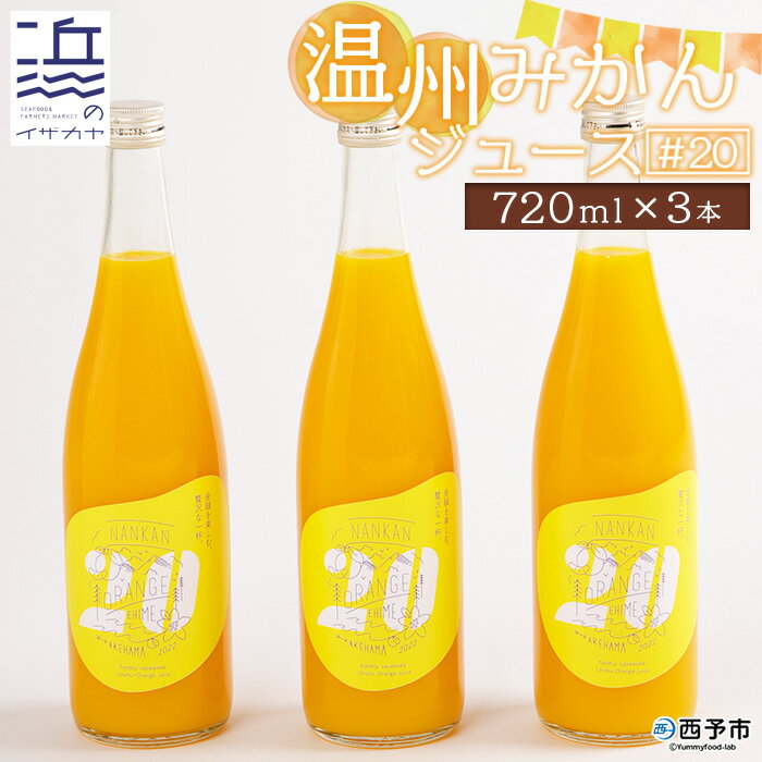 19位! 口コミ数「1件」評価「5」＜温州みかんジュース #20（720ml×3本セット）＞ 果汁100％ ストレート 柑橘 蜜柑 南柑20号 果物 オレンジ フルーツ 丸搾り･･･ 