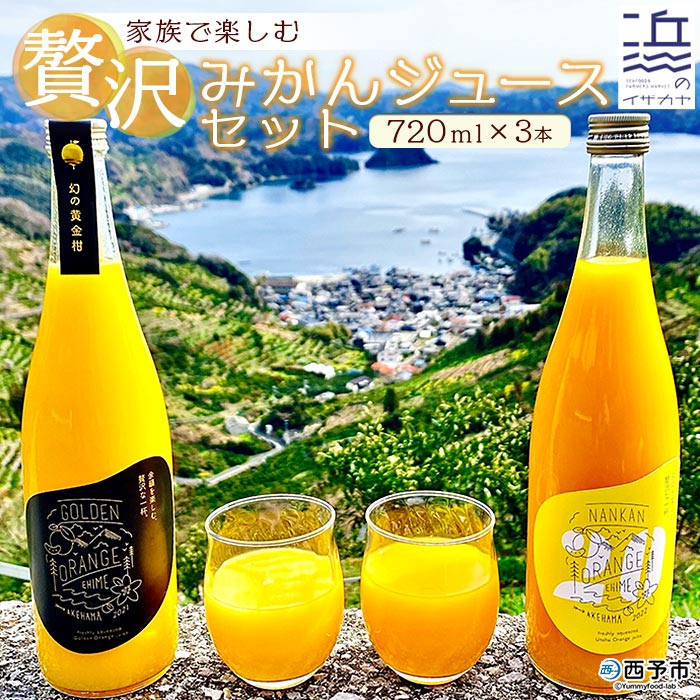 【ふるさと納税】＜家族で楽しむ贅沢みかんジュース 720ml×3本セット＞果汁100％ ストレート 柑橘 蜜柑 南柑20号 黄金柑 果物 オレンジ フルーツ ギフト 贈り物 特産品 二ノ宮商事株式会社 愛媛県 西予市 【常温】『2024年4月中旬から順次出荷予定』