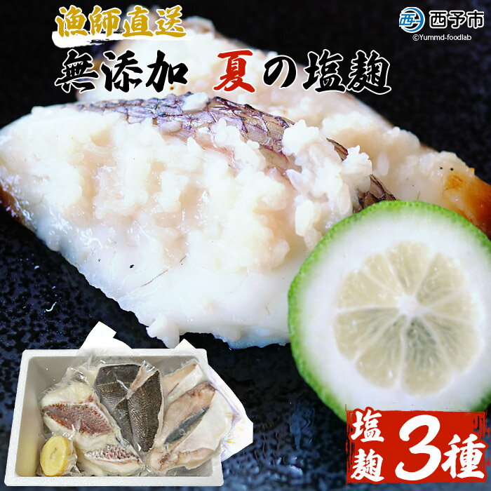 [漁師直送 無添加 夏の塩麹 160g×3種セット] 魚 詰め合わせ 海鮮 海産物 海鮮セット ハマチ 鯛 イサキ 焼くだけ 簡単調理 処理済み 明浜産 二ノ宮商事株式会社 愛媛県 西予市[冷凍]『2024年5月〜9月末迄に順次出荷予定』