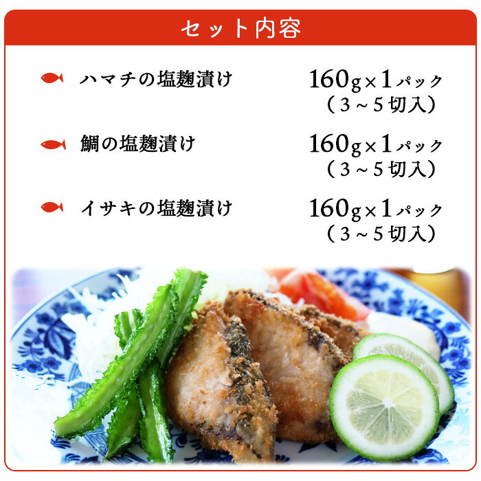 【ふるさと納税】＜漁師直送 保存料無添加 夏の塩麹 160g×3種セット＞『4月～9月末迄に順次出荷予定』 魚 詰め合わせ 海鮮 海産物 海鮮セット ハマチ 鯛 イサキ 焼くだけ 簡単調理 処理済み 明浜産 二ノ宮商事株式会社 愛媛県 西予市【冷凍】 f382141-seiyo-10000509 愛媛県西予市 サンプル画像3
