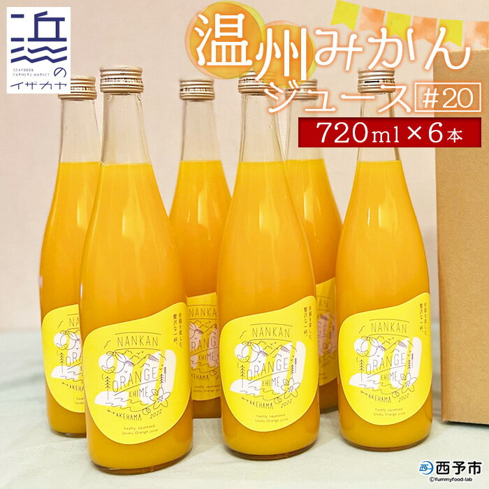 ＜温州みかんジュース #20（720ml×6本セット）＞果汁100％ ストレート 柑橘 蜜柑 南柑20号 果物 オレンジ フルーツ 丸搾り 特産品 ギフト 贈り物 二ノ宮商事株式会社 愛媛県 西予市 【常温】『1か月以内に順次出荷予定』