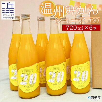 ＜温州みかんジュース #20（720ml×6本セット）＞果汁100％ ストレート 柑橘 蜜柑 南柑20号 果物 オレンジ フルーツ 丸搾り 特産品 ギフト 贈り物 二ノ宮商事株式会社 愛媛県 西予市 【常温】『1か月以内に順次出荷予定』