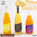 13位! 口コミ数「0件」評価「0」＜贅沢みかんジュース 飲み比べセット 3種（720ml×3本）＞ 果汁100％ ストレート 柑橘 蜜柑 南柑20号 果物 オレンジ フルーツ･･･ 