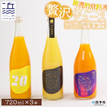 ＜贅沢みかんジュース 飲み比べセット 3種（720ml×3本）＞ 果汁100％ ストレート 柑橘 蜜柑 南柑20号 果物 オレンジ フルーツ 丸搾り 黄金柑 温州みかん 特産品 ギフト 贈り物 二ノ宮商事株式会社 愛媛県 西予市【常温】『2024年4月中旬から順次出荷予定』