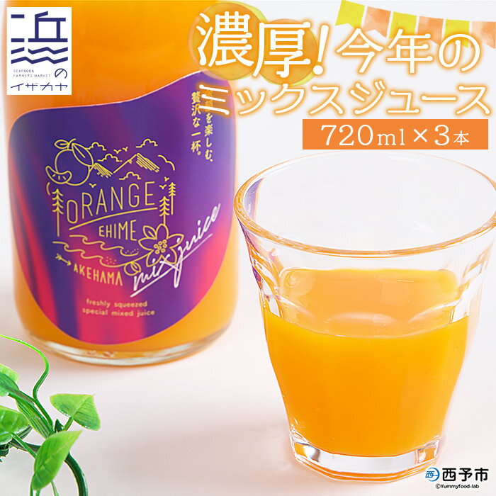 29位! 口コミ数「0件」評価「0」数量限定＜濃厚！今年のミックスジュース 720ml×3本セット＞果汁100％ ストレート 柑橘 ポンカン 温州みかん せとか 果物 オレンジ･･･ 