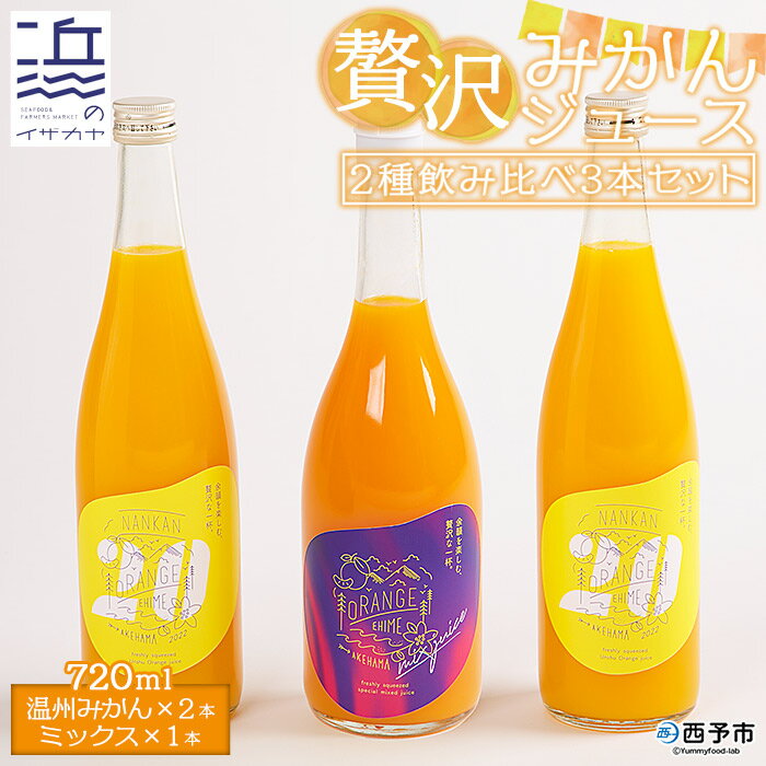 数量限定＜贅沢みかんジュース 2種飲み比べ 3本セット（温州みかん720ml×2本・ミックス720ml×1本）＞果汁100％ ストレート 柑橘 果物 フルーツ 無添加 搾り 特産品 ギフト 贈り物 二ノ宮商事(株) 愛媛県 西予市【常温】『2024年3月中旬から順次出荷予定』