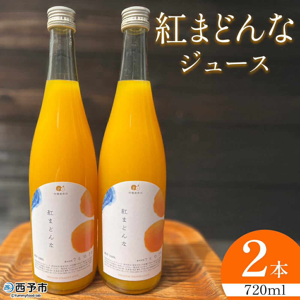 [紅まどんなジュース 720ml×2本]『1か月以内に順次出荷予定』果汁100% ストレート 紅マドンナ オリジナル品種 愛果28号 果物 フルーツ みかん ミカン 蜜柑 柑橘類 濃厚 飲料 ソフトドリンク 飲み物 果汁飲料 特産品 柑橘園柴田 愛媛県 西予市[常温]