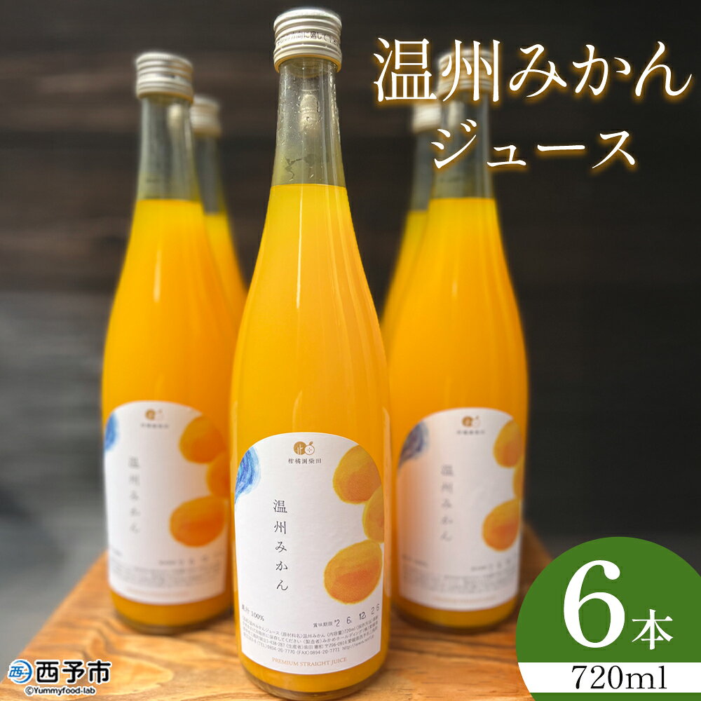 [温州みかんジュース 720ml×6本]『1か月以内に順次出荷予定』果汁100% ストレート 温州ミカン 果物 フルーツ みかん ミカン 蜜柑 柑橘類 濃厚 飲料 ソフトドリンク 飲み物 果汁飲料 特産品 柑橘園柴田 愛媛県 西予市[常温]