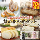 【ふるさと納税】<宇和海の味 おがた蒲鉾 詰め合わせセット> 練り物 練り製品 詰合せ つめあわせ じゃこ天 かまぼこ ちくわ 珍味 特産品 愛媛県 西予市【冷...