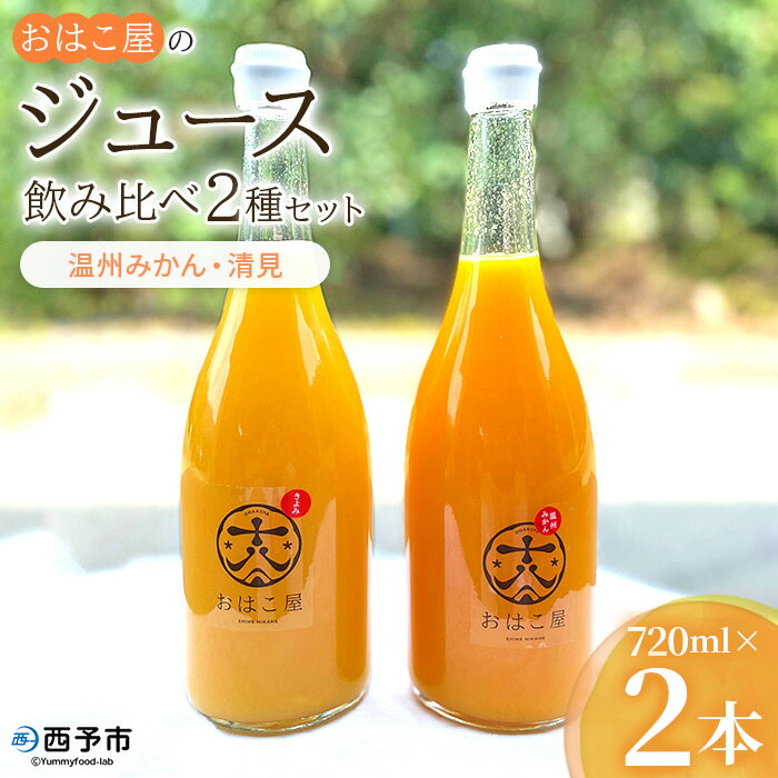 [おはこ屋のジュース飲み比べ 2種セット 720ml×2本(温州みかん・清見)] 果物 フルーツ 柑橘 ミカン きよみ 蜜柑 果汁 100% ストレート 無添加 特産品 西宇和 愛媛県 西予市 [常温]『1か月以内に順次出荷予定』