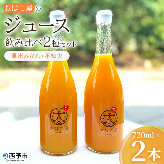 14位! 口コミ数「0件」評価「0」＜おはこ屋のジュース飲み比べ 2種セット 720ml×2本（温州みかん・不知火）＞ 果物 フルーツ 柑橘 ミカン しらぬい 蜜柑 果汁 10･･･ 